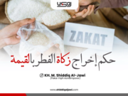 حكم إخراج زكاة الفطر بالقيمة