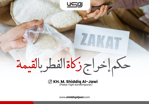 حكم إخراج زكاة الفطر بالقيمة